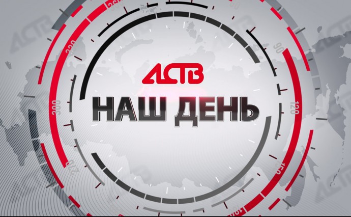 «Наш день»: 2 июня 2025