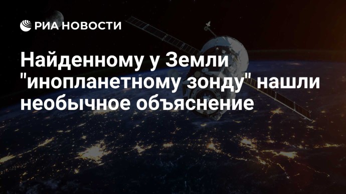 Найденному у Земли "инопланетному зонду" нашли необычное объяснение Найденному у Земли "инопланетному зонду" нашли необычное объяснение