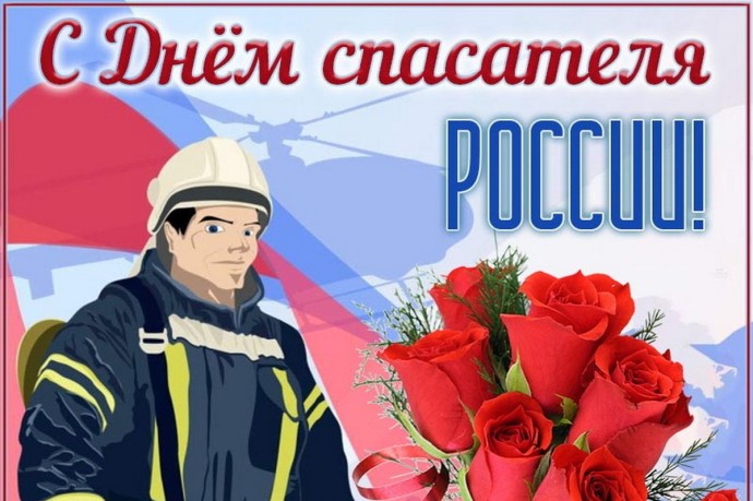 День спасателя 27 декабря: красивые картинки и открытки с поздравлениями