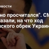 "Крупно просчитался". СМИ рассказали, на что ход Зеленского обрек Украину