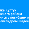 В поселке Култук Слюдянского района простились с погибшим на СВО Александром Фадеенко