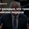 Трамп раскрыл, о чем беспокоятся европейские лидеры