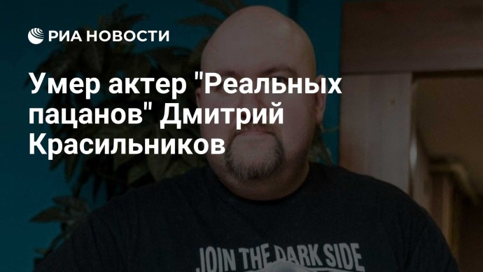 Умер актер "Реальных пацанов" Дмитрий Красильников Умер актер "Реальных пацанов" Дмитрий Красильников