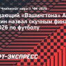 Овечкин назвал скучным финал ЧМ-2026 по футболу