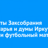 Депутаты Заксобрания Приангарья и думы Иркутска провели футбольный матч