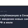 Лидер республиканцев в Сенате допустил введение новых санкций против РФ в июле
