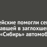 Полицейские помогли семье, замерзавшей в заглохшем на трассе «Сибирь» автомобиле