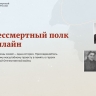 Завершается прием заявок на участие в онлайн-шествии «Бессмертный полк»