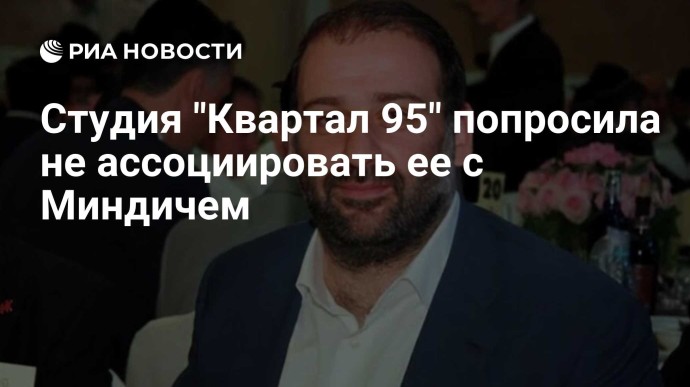 Студия "Квартал 95" попросила не ассоциировать ее с Миндичем