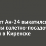 Самолет Ан-24 выкатился за пределы взлетно-посадочной полосы в Киренске