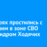 В Заларях простились с погибшим в зоне СВО Александром Ходячих