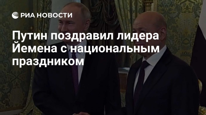 Путин поздравил лидера Йемена с национальным праздником