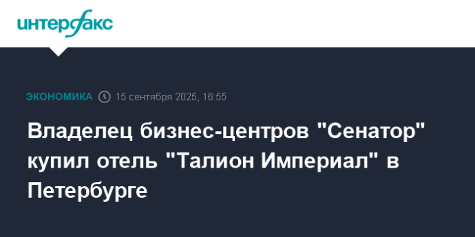 Владелец бизнес-центров "Сенатор" купил отель "Талион Империал" в Петербурге