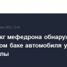 Более 2 кг мефедрона обнаружили в топливном баке автомобиля у жителя Махачкалы