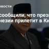 СМИ сообщили, что президент Индонезии прилетит в Китай