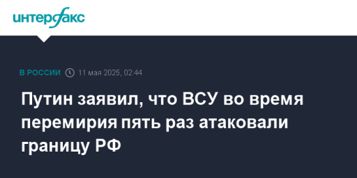 Путин заявил, что ВСУ во время перемирия пять раз атаковали границу РФ