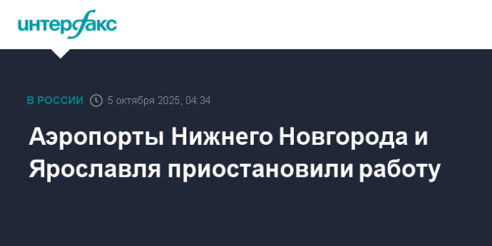 Аэропорты Нижнего Новгорода и Ярославля приостановили работу