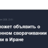 Трамп может объявить о постепенном сворачивании операции в Иране