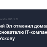 ВС Марий Эл отменил домашний арест основателю IT-компании iSpring Ускову