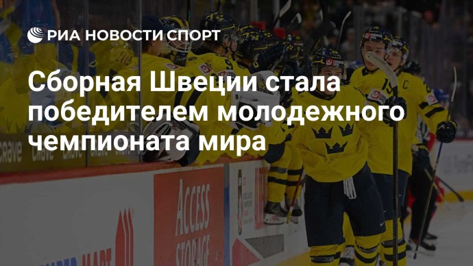 Сборная Швеции стала победителем молодежного чемпионата мира