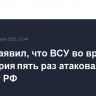 Путин заявил, что ВСУ во время перемирия пять раз атаковали границу РФ