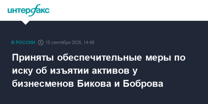 Приняты обеспечительные меры по иску об изъятии активов у бизнесменов Бикова и Боброва