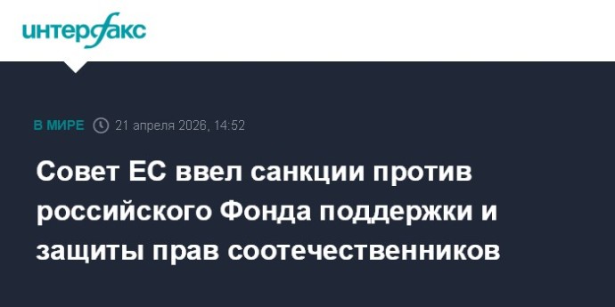 Совет ЕС ввел санкции против российского Фонда поддержки и защиты прав соотечественников