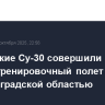 Российские Су-30 совершили учебно-тренировочный полет над Калининградской областью