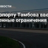 В аэропорту Тамбова ввели временные ограничения