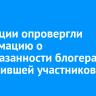 В полиции опровергли информацию о безнаказанности блогера, оскорбившей участников СВО