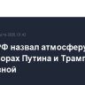 Посол РФ назвал атмосферу на переговорах Путина и Трампа позитивной