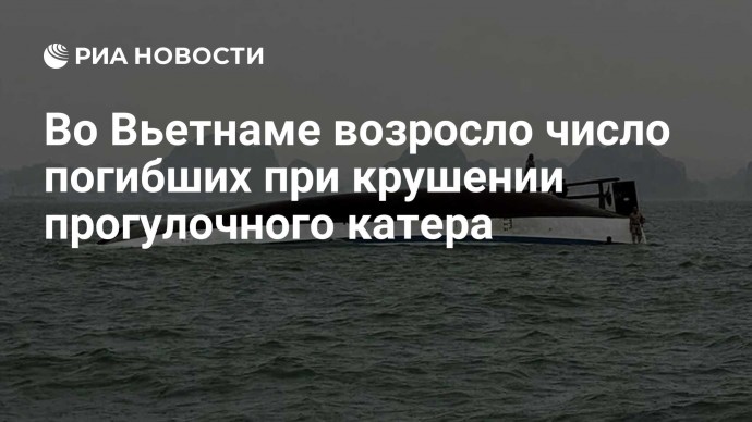 Во Вьетнаме возросло число погибших при крушении прогулочного катера