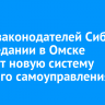 Совет законодателей Сибири на заседании в Омске обсудит новую систему местного самоуправления