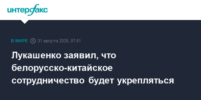 Лукашенко заявил, что белорусско-китайское сотрудничество будет укрепляться