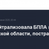 ПВО нейтрализовала БПЛА в Ростовской области, пострадавших нет