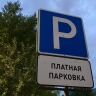 Власти Перми могут отказаться от паркоматов для оплаты парковки