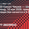Хамзат Чимаев — Шон Стрикленд: прямая трансляция боя начнется в 6.30 мск