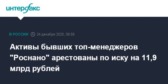 Активы бывших топ-менеджеров "Роснано" арестованы по иску на 11,9 млрд рублей