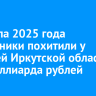 С начала 2025 года мошенники похитили у жителей Иркутской области два миллиарда рублей