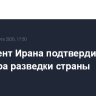 Президент Ирана подтвердил гибель министра разведки страны