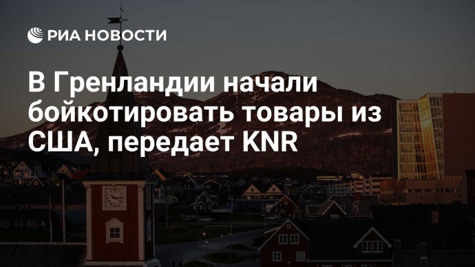 В Гренландии начали бойкотировать товары из США, передает KNR