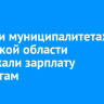 В шести муниципалитетах Иркутской области задержали зарплату педагогам