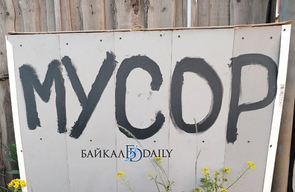 В районе Бурятии удивились внезапно появившимся горам мусора