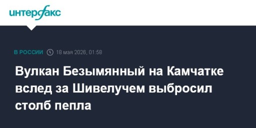 Вулкан Безымянный на Камчатке вслед за Шивелучем выбросил столб пепла