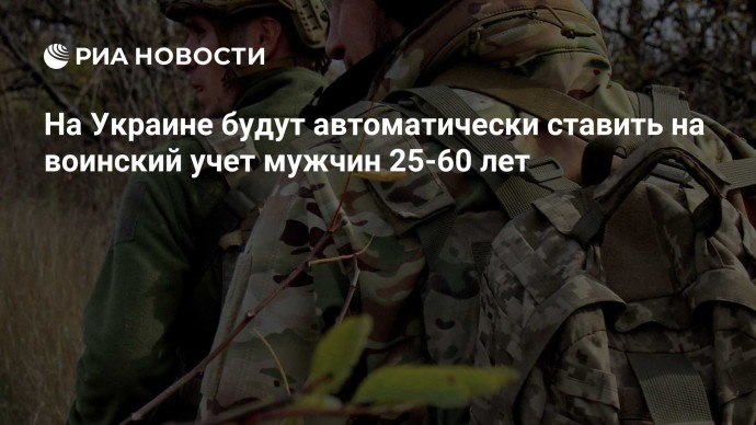 На Украине будут автоматически ставить на воинский учет мужчин 25-60 лет На Украине будут автоматически ставить на воинский учет мужчин 25-60 лет