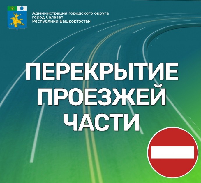 В башкирском Салавате закроют центральные улицы