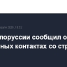 МИД Белоруссии сообщил о регулярных контактах со странами Запада