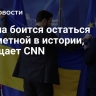 Европа боится остаться незаметной в истории, сообщает CNN