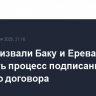 В ЕС призвали Баку и Ереван ускорить процесс подписания мирного договора