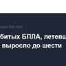 Число сбитых БПЛА, летевших на Москву, выросло до шести